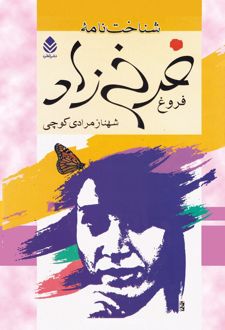 کتاب شناخت نامه فروغ فرخ زاد
