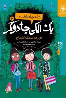 کتاب دفتر یادداشت یک الکی جادوگر 3 (فرار به سبک اشباح)