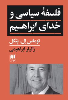 فلسفه سیاسی و خدای ابراهیم