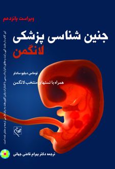 جنین شناسی پزشکی لانگمن 2024