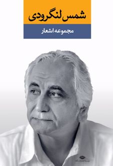 مجموعه اشعار شمس لنگرودی (دو جلدی)