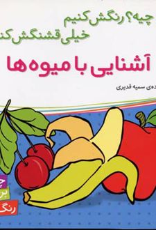 آشنایی با میوه ها