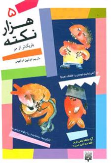 هزار نکته باریکتر از مو - 5