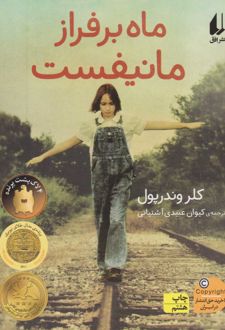 ماه بر فراز مانیفست
