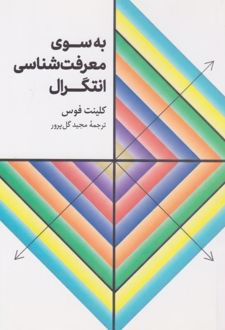 به سوی معرفت‌شناسی انتگرال