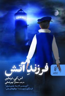 فرزند آتش