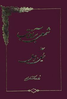 شمعی بر آفتاب