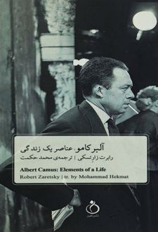 آلبر کامو: عناصر یک زندگی