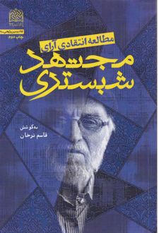 مطالعه انتقادی آرای مجتهد شبستری