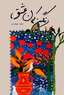 کتاب رنگین کمان عشق
