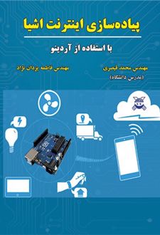 پیاده سازی اینترنت اشیا