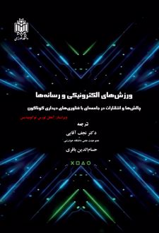 ورزش‌های الکترونیکی و رسانه‌ها