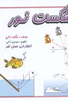 شکست نور