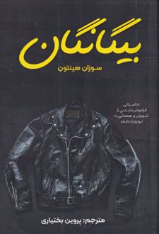 بیگانگان