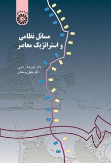 مسائل نظامی و استراتژیک معاصر