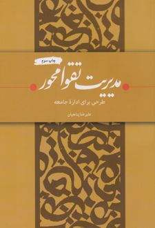 مدیریت تقوا محور