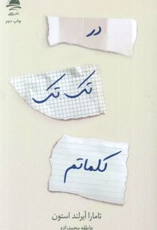 در تک تک کلماتم