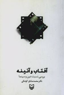 آفتاب و آئینه