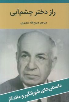 راز دختر چشم آبی