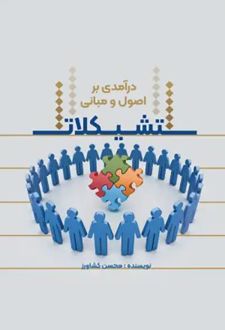 کتاب درآمدی بر اصول و مبانی تشکیلات