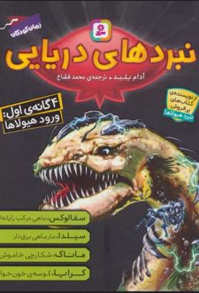 کتاب مجموعه نبردهای دریایی 1