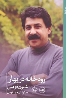 رودخانه در بهار