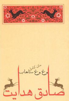 کتاب وغ وغ ساهاب