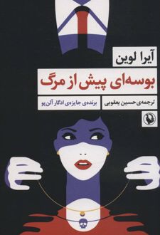 بوسه ای پیش از مرگ