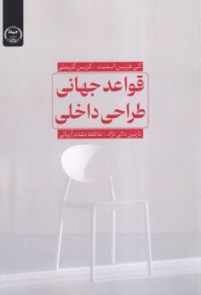 قواعد جهانی طراحی داخلی