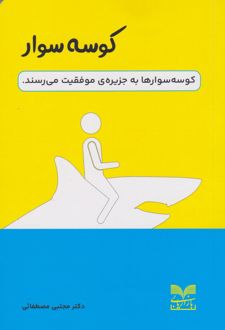 کوسه سوار