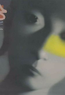 مجله حرفه هنرمند 52