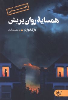 کتاب همسایه روان پریش