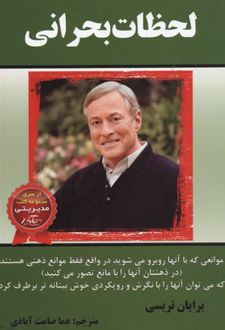لحظات بحرانی