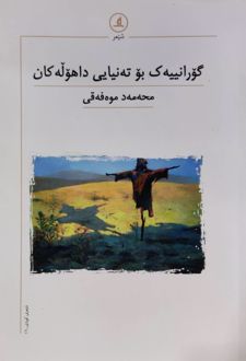 گورانییه ک بو ته‌نیایی داهوله کان