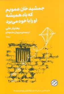 جمشید خان عمویم