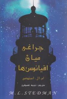 چراغی میان اقیانوس ها