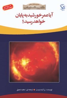 کتاب آیا عمر خورشید به پایان خواهد رسید؟