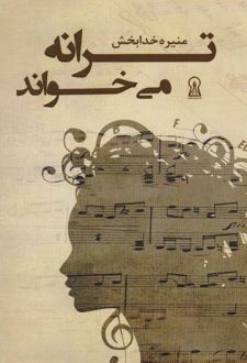 ترانه می خواند