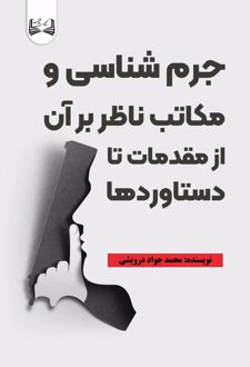 جرم شناسی و مکاتب ناظر برآن