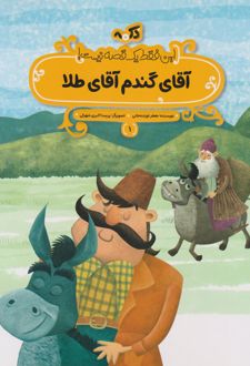 آقای گندم آقای طلا