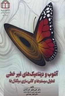 آشوب و دینامیک‌های غیر خطی: تحلیل سیستم‌ها و کمّی‌سازی سیگنال‌ها