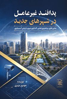 پدافند غیر عامل در شهرهای جدید