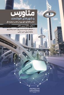 متاورس و شهرهای هوشمند