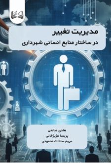 کتاب مدیریت تغییر در ساختار سرمایه انسانی شهرداری