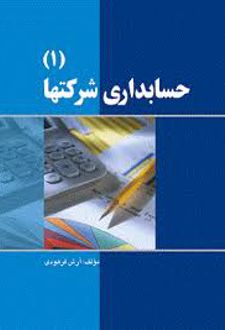 حسابداری شرکت ها ۱