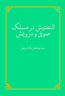 التفتیش در مسلک صوفی و درویش