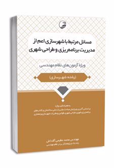 مسائل مرتبط با شهرسازی اعم از مدیریت برنامه‌ریزی و طراحی شهری