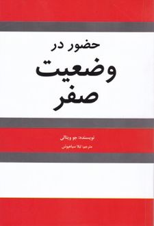 حضور در وضعیت صفر