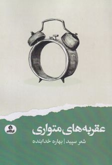 عقربه های متواری