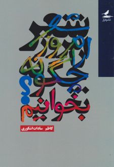 شعر امروز را چگونه بخوانیم؟